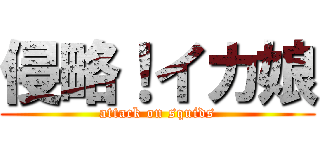 侵略！イカ娘 (attack on squids)