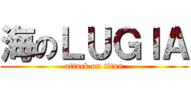 海のＬＵＧＩＡ (attack on titan)