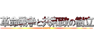 革命戦争と共和政の樹立 (oh yeah)