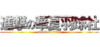 進撃の華夏羽球社 (attack on titan)