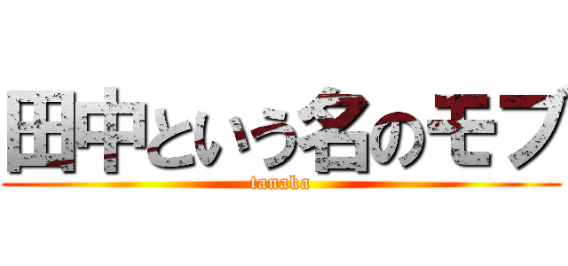 田中という名のモブ (tanaka)