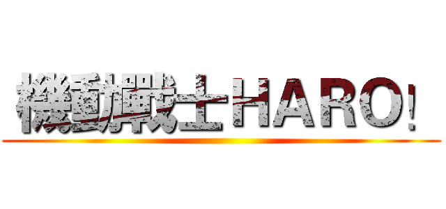  機動戰士ＨＡＲＯ！ ()