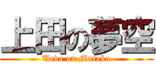 上田の夢空 (Ueda on Mutaka)