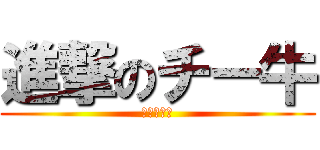 進撃のチー牛 (陰キャの王)