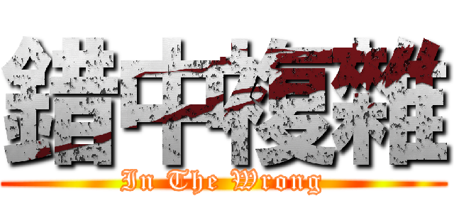 錯中複雜 (In The Wrong)