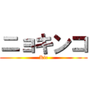 ニョキンコ (Kfc)