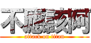 不應該阿 (attack on titan)