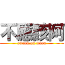 不應該阿 (attack on titan)