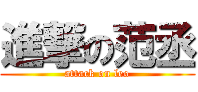 進撃の范丞 (attack on leo)