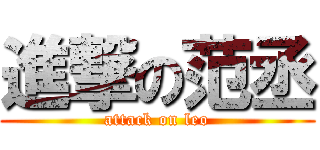 進撃の范丞 (attack on leo)