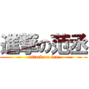 進撃の范丞 (attack on leo)