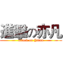 進擊の亦凡 (attack on Yifan)