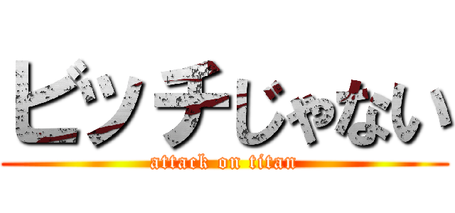 ビッチじゃない (attack on titan)