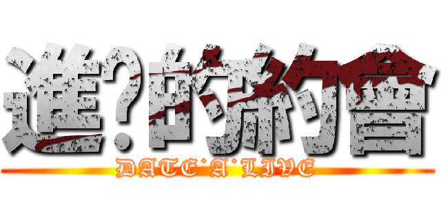 進擊的約會 (DATE˙A˙LIVE)