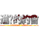 進擊的約會 (DATE˙A˙LIVE)