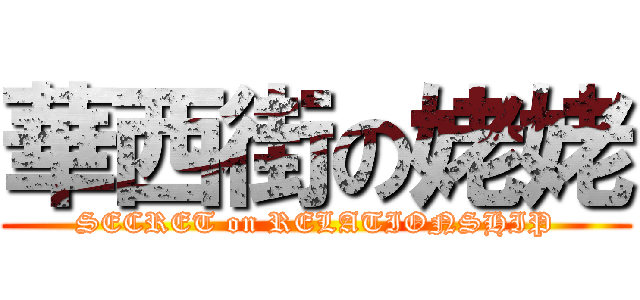 華西街の姥姥 (SECRET on RELATIONSHIP)