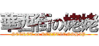 華西街の姥姥 (SECRET on RELATIONSHIP)