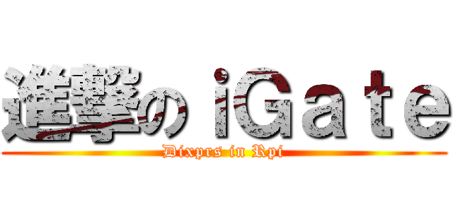 進撃のｉＧａｔｅ (Dixprs in Rpi)