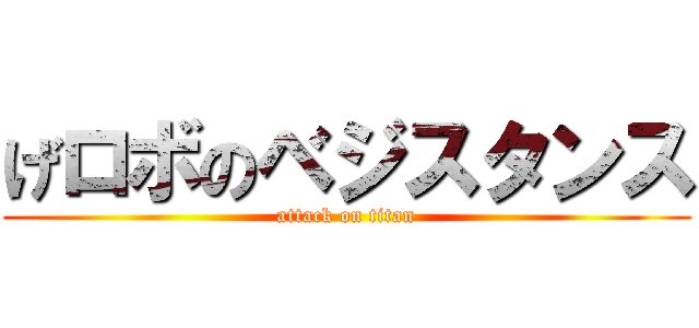 げロボのベジスタンス (attack on titan)