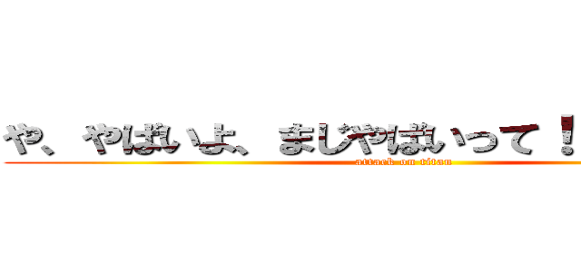 や、やばいよ、まじやばいって！！！！！！！！ (attack on titan)