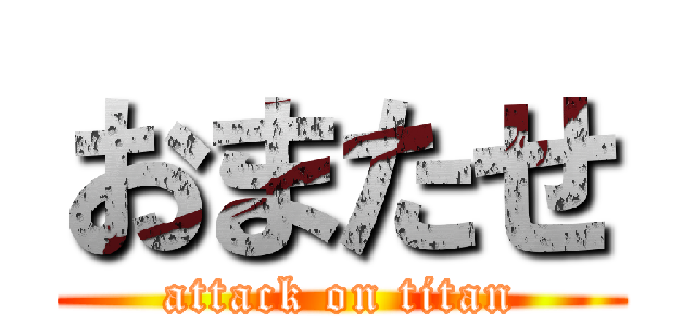 おまたせ (attack on titan)