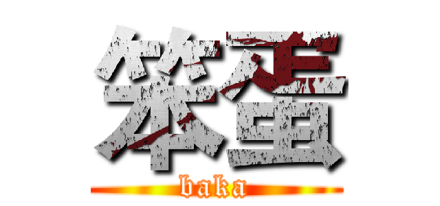 笨蛋 (baka)