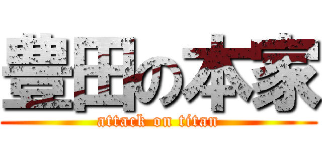 豊田の本家 (attack on titan)