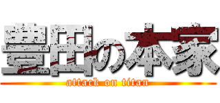豊田の本家 (attack on titan)