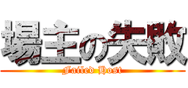 場主の失敗 (Failed Host)