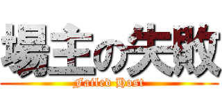 場主の失敗 (Failed Host)