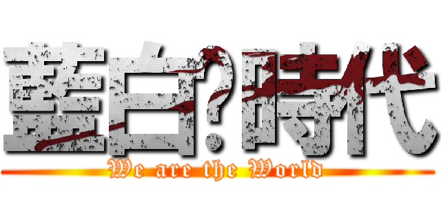 藍白拖時代 (We are the World)