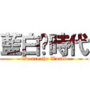 藍白拖時代 (We are the World)