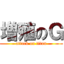 増殖のＧ (attack on titan)