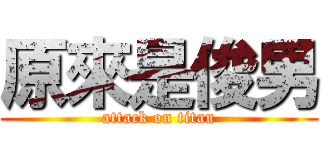 原來是俊男 (attack on titan)