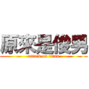 原來是俊男 (attack on titan)