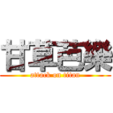 甘草芭樂 (attack on titan)