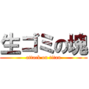 生ゴミの塊 (attack on titan)