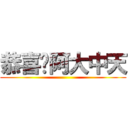 恭喜你阿大中天 ()