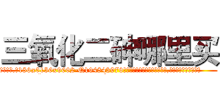 三氧化二砷哪里买 (三氧化二砷哪里买【电.话186x0156x9662-Q194843976林氏药业】我们做的是长期生意,靠的是老客户长期支持
参考消息网2月20日报道 韩媒称，“剩女多、离婚率高的城市，房价一定会上涨。”这是中国经济学家金岩石2016年12月参加在上海举行的房地产相关论坛时说的话。
)