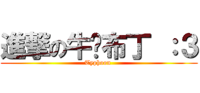 進撃の牛奶布丁 ：３ (Typhoon )