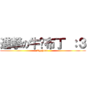 進撃の牛奶布丁 ：３ (Typhoon )