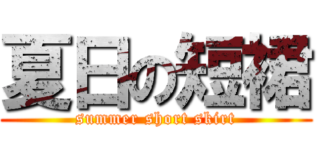 夏日の短裙 (summer short skirt)