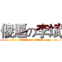 傻逼の李斌 (attack on titan)