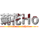 菊花Ｈｏ (attack on asshole)
