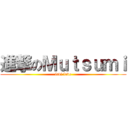 進撃のＭｕｔｓｕｍｉ (levi love)