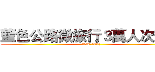 藍色公路微旅行３萬人次達成 (Mini Trip)