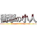 衝撃の小人 (happy birthday)