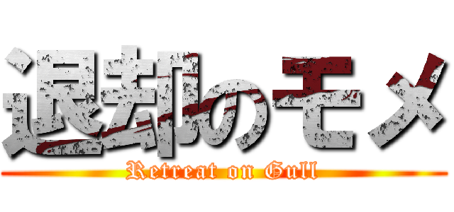 退却のモメ (Retreat on Gull)