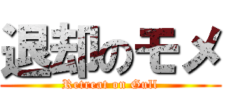 退却のモメ (Retreat on Gull)