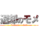 退却のモメ (Retreat on Gull)